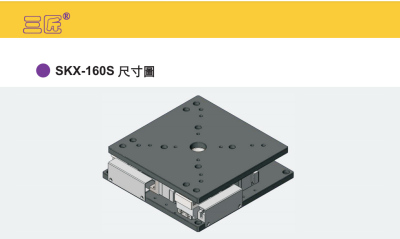 三匠对位平台SKX-160S