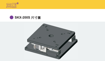 三匠对位平台SKX-200S
