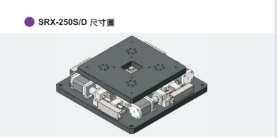 三匠对位平台SRX-250S/D