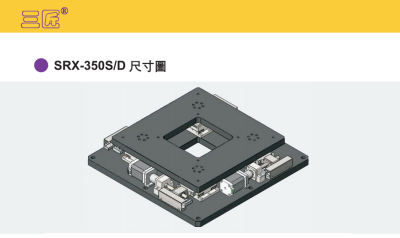 三匠对位平台SRX-350S/D